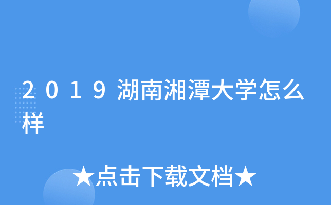 2019湖南湘潭大开云kaiyun(中国)怎么样