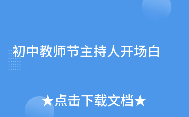 初中教师节主持人开场白
