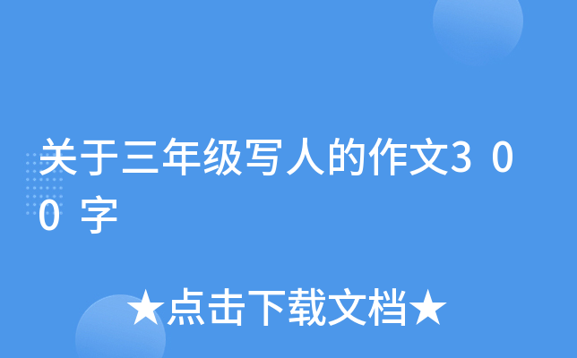 关于三年级写人的作文300字