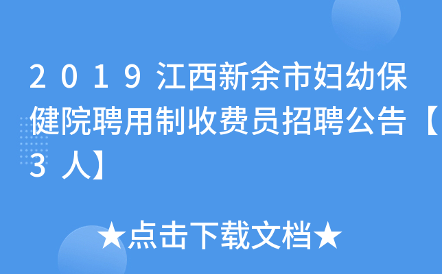 2019江西新余市妇幼保健院聘用制收费员招聘公告【3人】