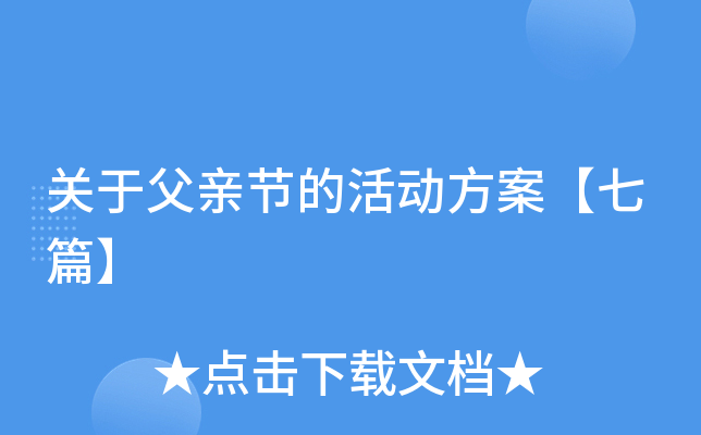 关于父亲节的活动方案【七篇】