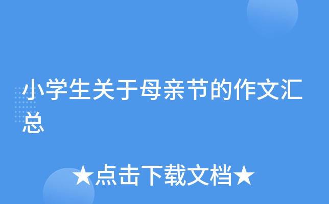 小开云kaiyun(中国)生关于母亲节的作文汇总