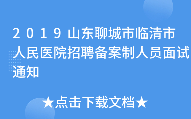 2019山东聊城市临清市人民医院招聘备案制人员面试通知
