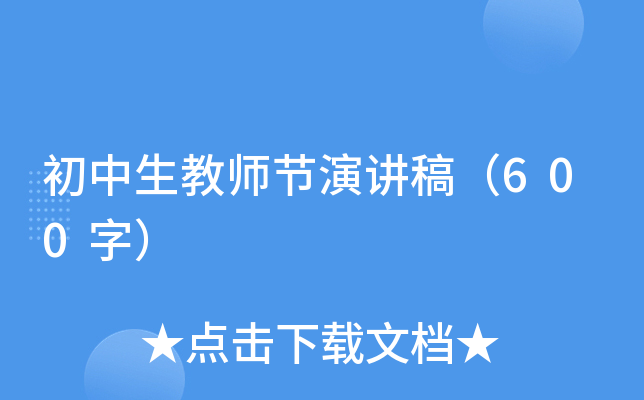 初中生教师节演讲稿（600字）