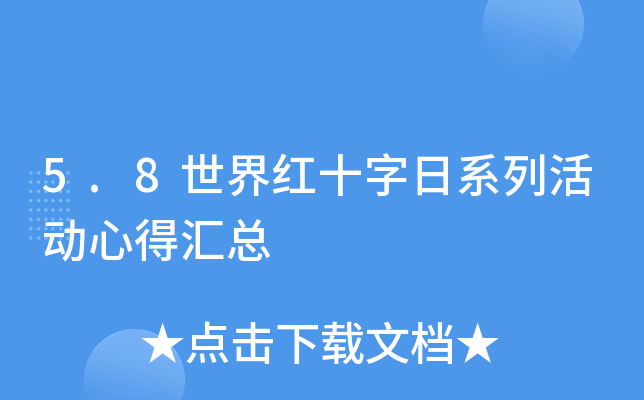 5.8世界红十字日系列活动心得汇总