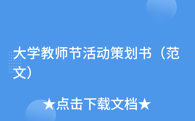 大开云kaiyun(中国)教师节活动策划书（范文）