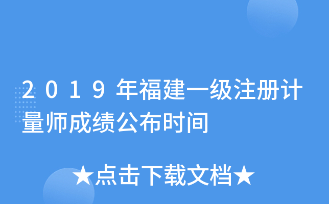 2019年福建一级注册计量师成绩公布时间