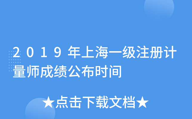 2019年上海一级注册计量师成绩公布时间
