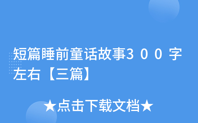 短篇睡前童话故事300字左右【三篇】