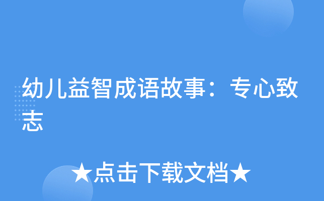 幼兒益智成語故事專心致志