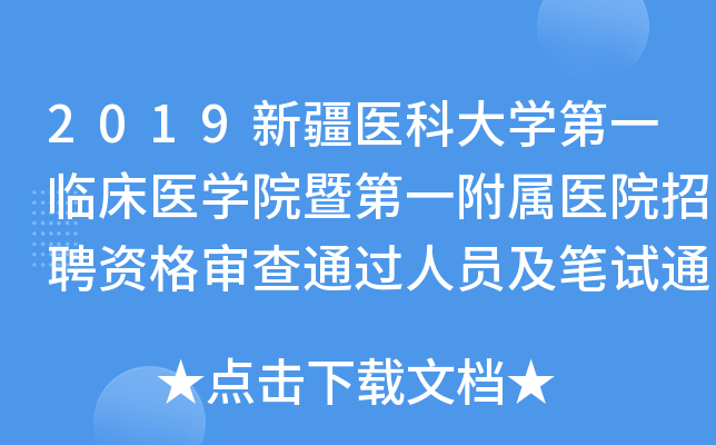 2019新疆医科大开云kaiyun(中国)第一临床医开云kaiyun(中国)院暨第一附属医院招聘资格审查通过人员及笔试通知