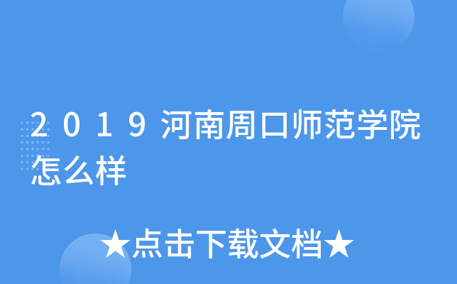 2019河南周口师范开云kaiyun(中国)院怎么样