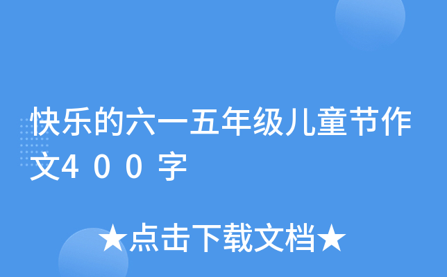 快乐的六一五年级儿童节作文400字