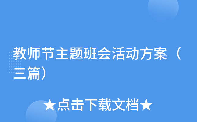 教师节主题班会活动方案（三篇）