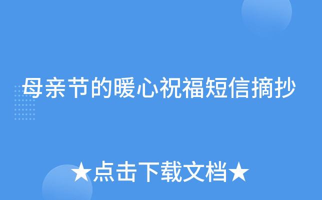 母亲节的暖心祝福短信摘抄
