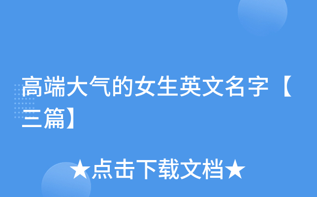 高端大气的女生英文名字【三篇】