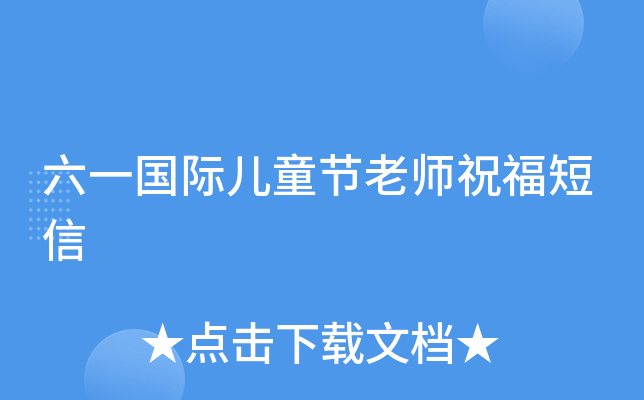 六一国际儿童节老师祝福短信