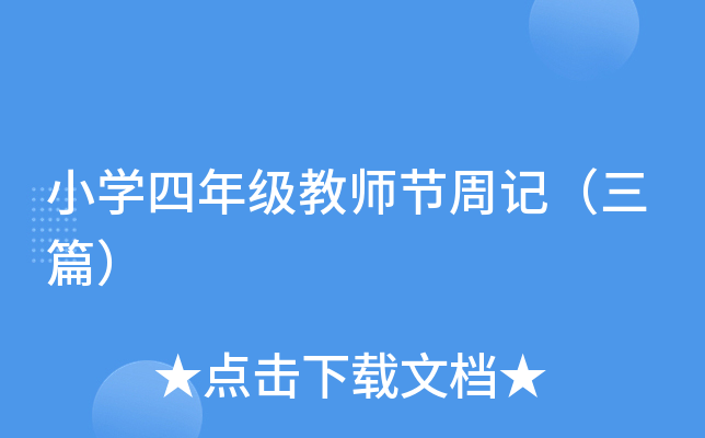 小开云kaiyun(中国)四年级教师节周记（三篇）