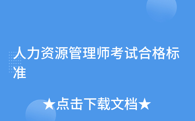 人力资源管理师考试合格标准