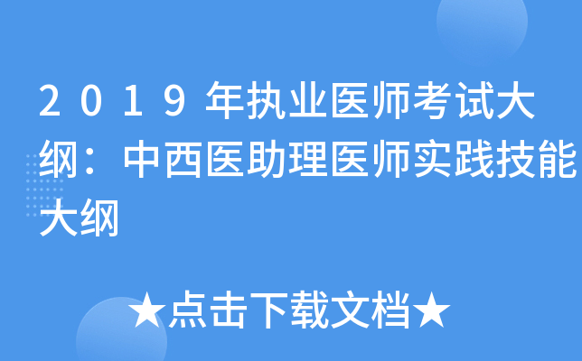 2019年执业医师考试大纲：中西医助理医师实践技能大纲
