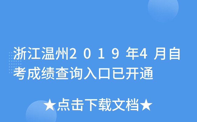 �㽭����2019��4���Կ��ɼ���ѯ����ѿ�ͨ