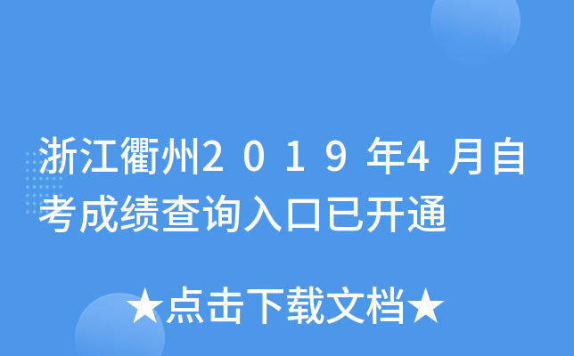 �㽭����2019��4���Կ��ɼ���ѯ����ѿ�ͨ