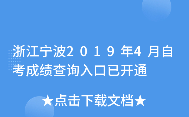 �㽭����2019��4���Կ��ɼ���ѯ����ѿ�ͨ