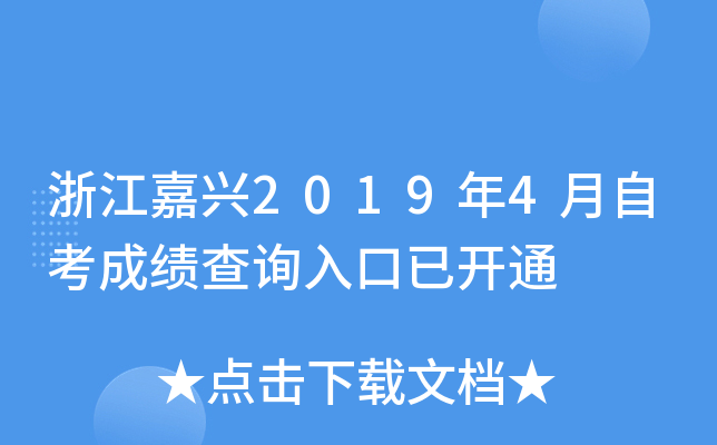 �㽭����2019��4���Կ��ɼ���ѯ����ѿ�ͨ