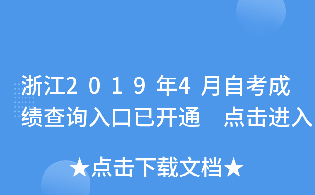 �㽭2019��4���Կ��ɼ���ѯ����ѿ�ͨ �������