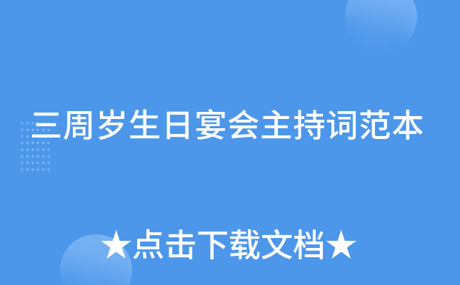 三周岁生日宴会主持词范本