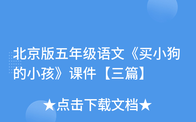 北京版五年级语文《买小狗的小孩》课件【三篇】