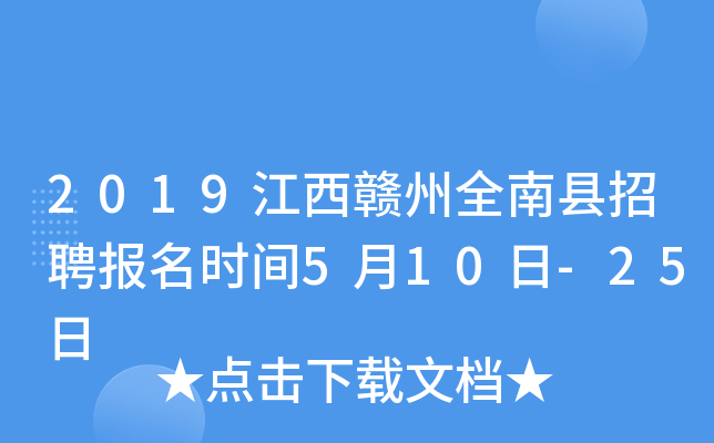 2019江西赣州全南县招聘报名时间5月10日-25日