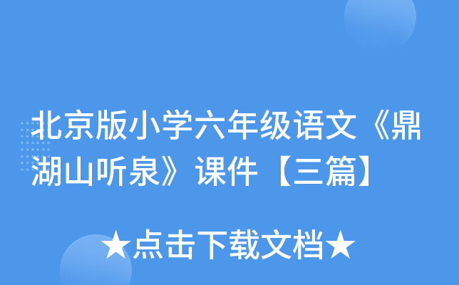 北京版小开云kaiyun(中国)六年级语文《鼎湖山听泉》课件【三篇】