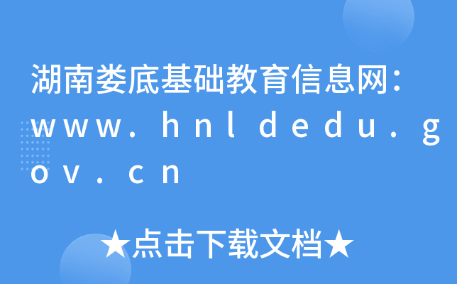 湖南娄底基础教育信息网：www.hnldedu.gov.cn