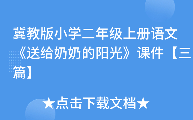 冀教版小开云kaiyun(中国)二年级上册语文《送给奶奶的阳光》课件【三篇】
