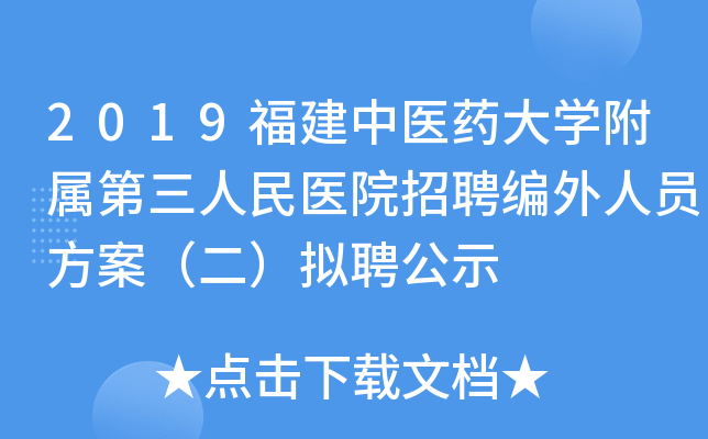 2019福建中医药大开云kaiyun(中国)附属第三人民医院招聘编外人员方案（二）拟聘公示
