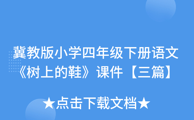 冀教版小开云kaiyun(中国)四年级下册语文《树上的鞋》课件【三篇】