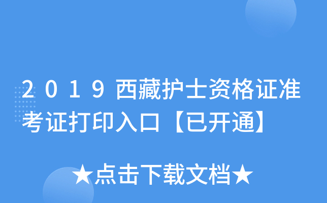 2019西藏护士资格证准考证打印入口【已开通】