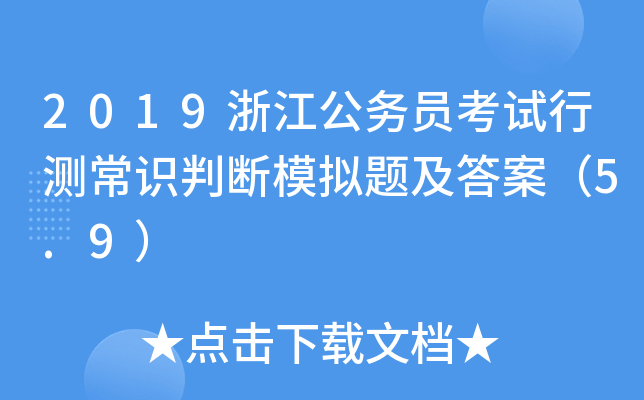 2019浙江公务员考试行测常识判断模拟题及答案（5.9）