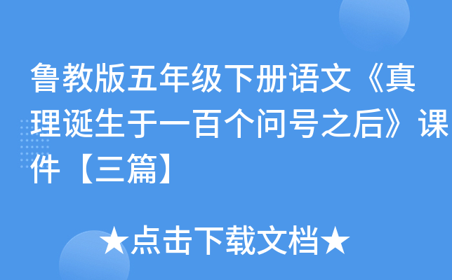 鲁教版五年级下册语文《真理诞生于一百个问号之后》课件【三篇】