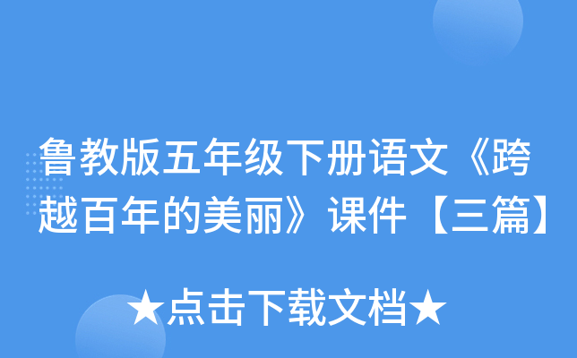 鲁教版五年级下册语文《跨越百年的美丽》课件【三篇】