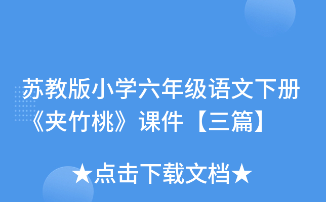 苏教版小开云kaiyun(中国)六年级语文下册《夹竹桃》课件【三篇】