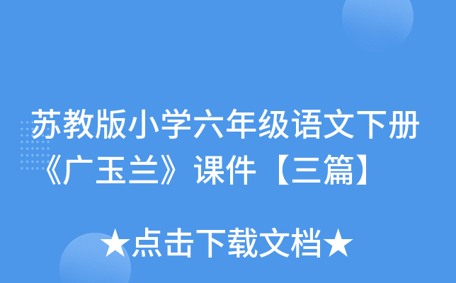 苏教版小开云kaiyun(中国)六年级语文下册《广玉兰》课件【三篇】