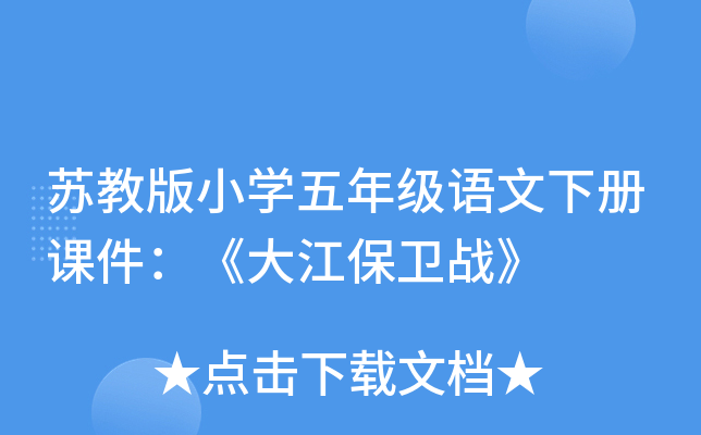 苏教版小开云kaiyun(中国)五年级语文下册课件：《大江保卫战》