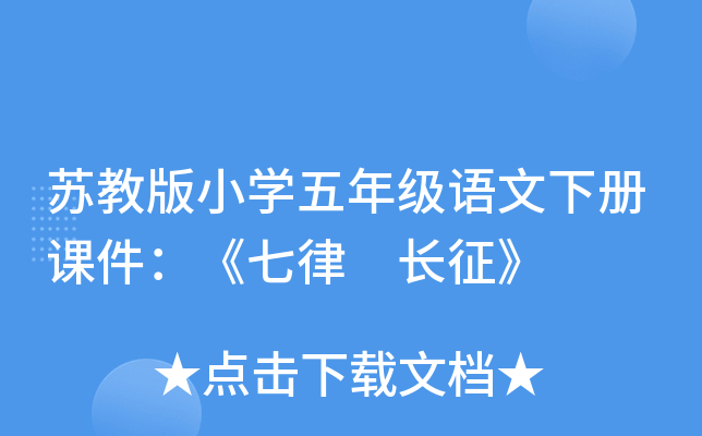 苏教版小开云kaiyun(中国)五年级语文下册课件：《七律 长征》