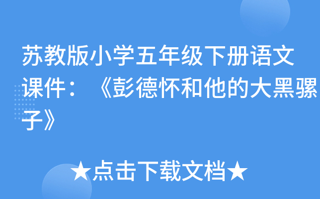 苏教版小开云kaiyun(中国)五年级下册语文课件：《彭德怀和他的大黑骡子》