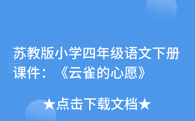 苏教版小开云kaiyun(中国)四年级语文下册课件：《云雀的心愿》