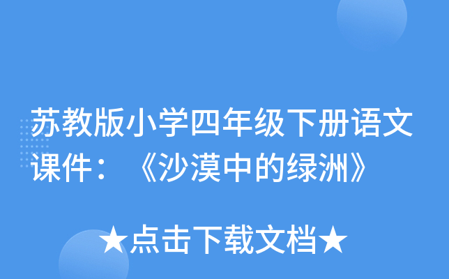 苏教版小开云kaiyun(中国)四年级下册语文课件：《沙漠中的绿洲》