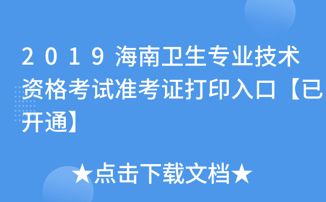 2019海南卫生专业技术资格考试准考证打印入口【已开通】