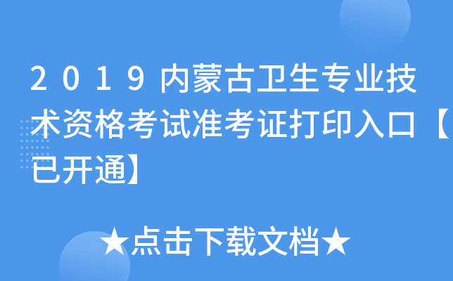 2019内蒙古卫生专业技术资格考试准考证打印入口【已开通】